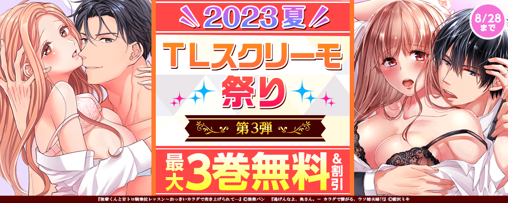 2023夏 TLスクリーモ祭 第3弾