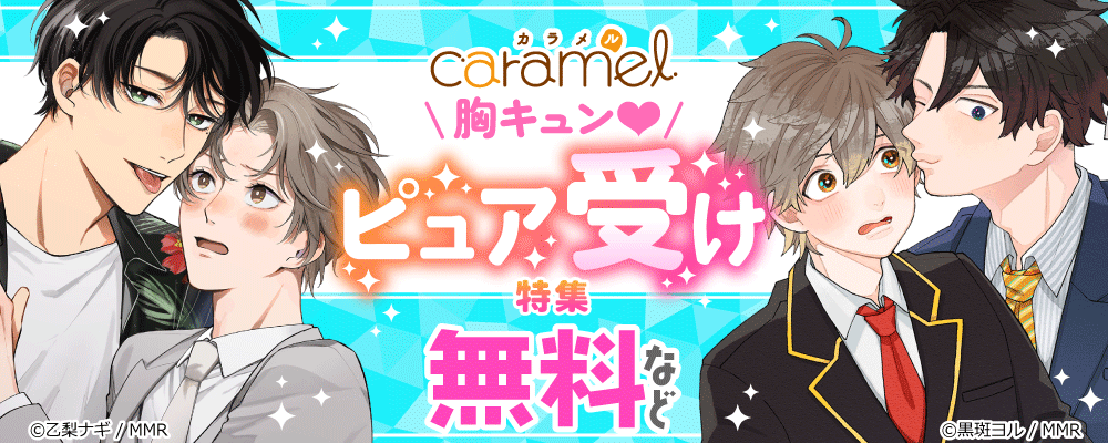 胸キュン！ピュア受け特集