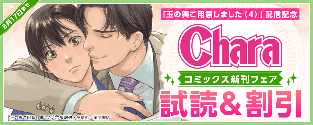 「玉の輿ご用意しました（４）」配信記念　Charaコミックス新刊フェア