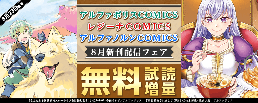 2023年8月アルファポリスCOMICS&レジーナCOMICS＆アルファノルンCOMICS新刊配信フェア