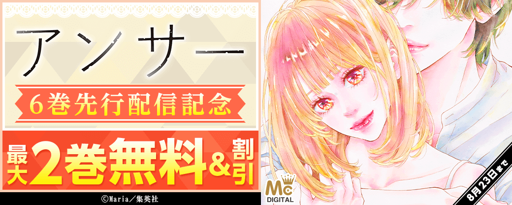 『アンサー』6巻先行配信キャンペーン！