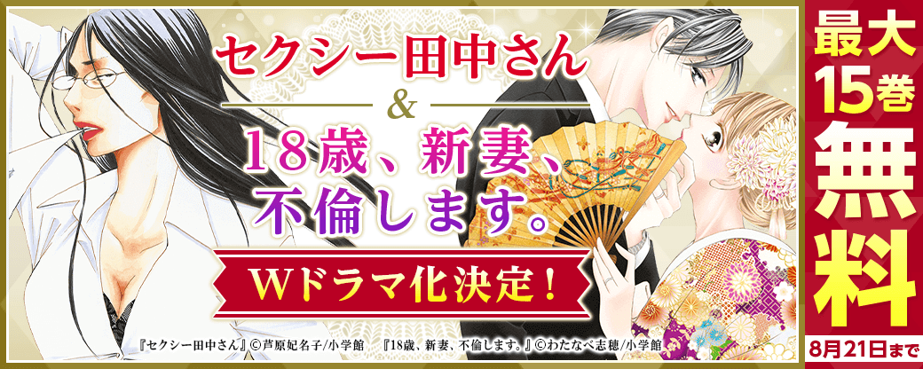 『セクシー田中さん』『18歳、新妻、不倫します。』Wドラマ化決定！