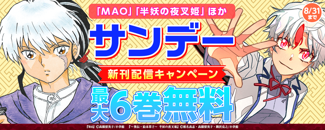 ｢MAO｣｢半妖の夜叉姫｣ほか　サンデー新刊フェア！