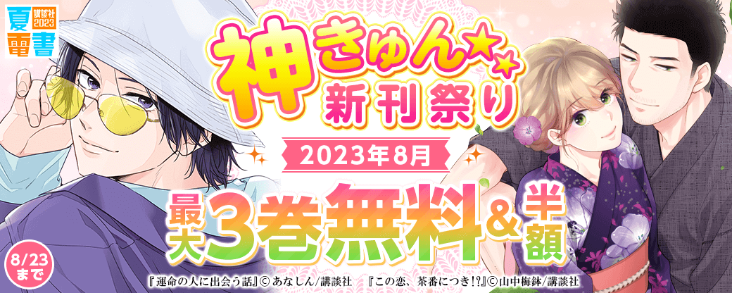 神きゅん新刊まつり