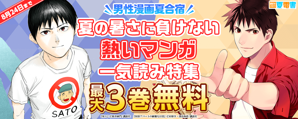 男性漫画夏合宿！夏の暑さに負けない熱いマンガ一気読み特集