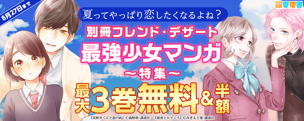 夏ってやっぱり恋したくなるよね？別冊フレンド・デザートの最強少女マンガ特集