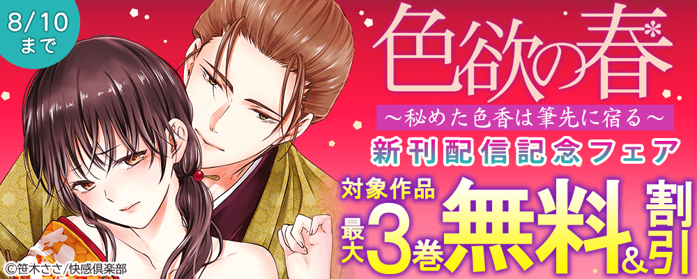 『色欲の春～秘めた色香は筆先に宿る～』新刊配信記念フェア 最大3巻無料＆割引