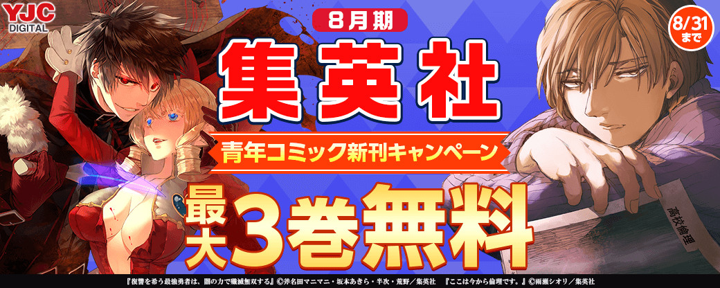 8月期集英社青年コミック新刊キャンペーン！