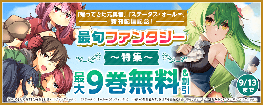 「ステータス・オール∞」「帰ってきた元勇者」新刊配信記念！　最旬ファンタジー特集