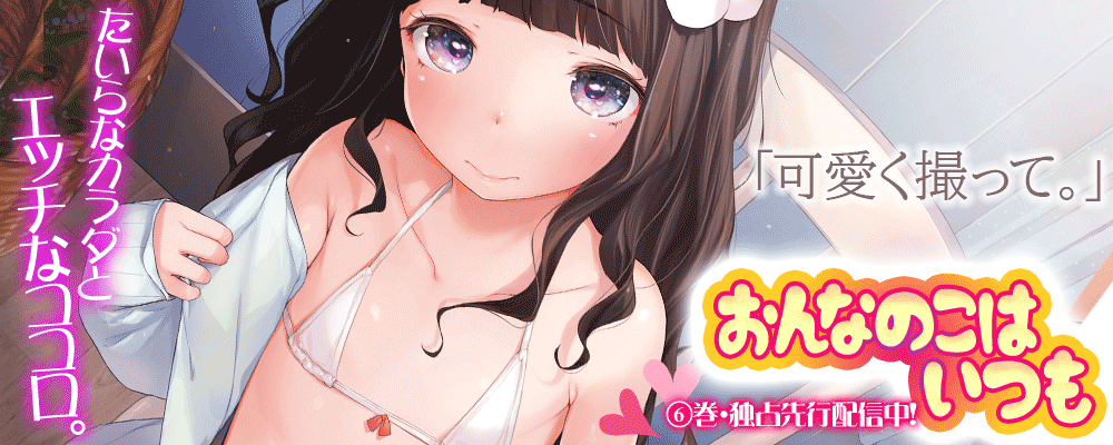 「おんなのこはいつも」6巻先行配信キャンペーン！