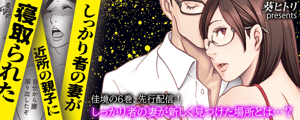 「しっかり者の妻が近所の親子に寝取られた」6巻先行配信キャンペーン！