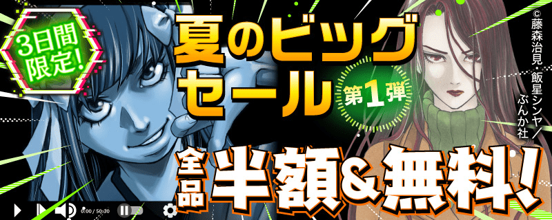 3日間限定！ 夏のビッグセール 全品半額＆無料！