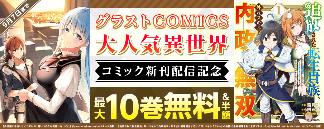 グラストCOMICS　大人気異世界コミック新刊配信記念キャンペーン