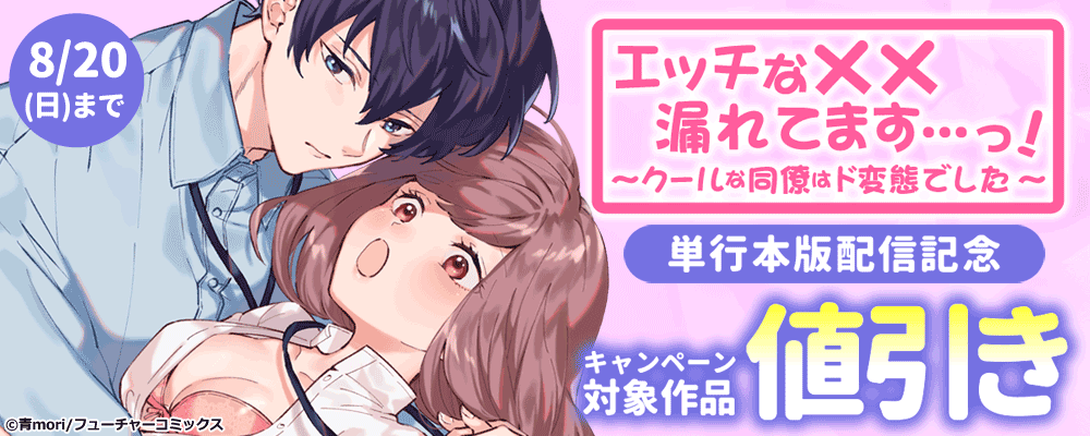 「エッチな××漏れてます…っ！～」単行本版配信記念