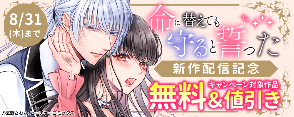「命に替えても守ると誓った～」新刊配信キャンペーン