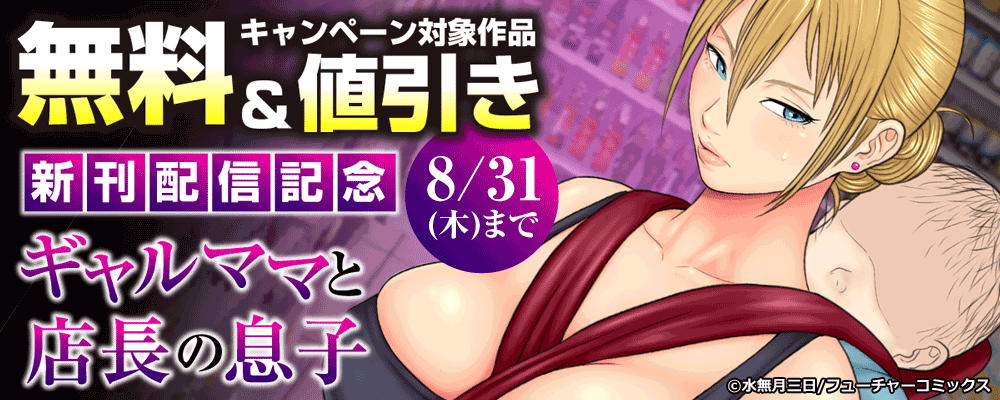「ギャルママと店長の息子」6巻目新刊配信記念