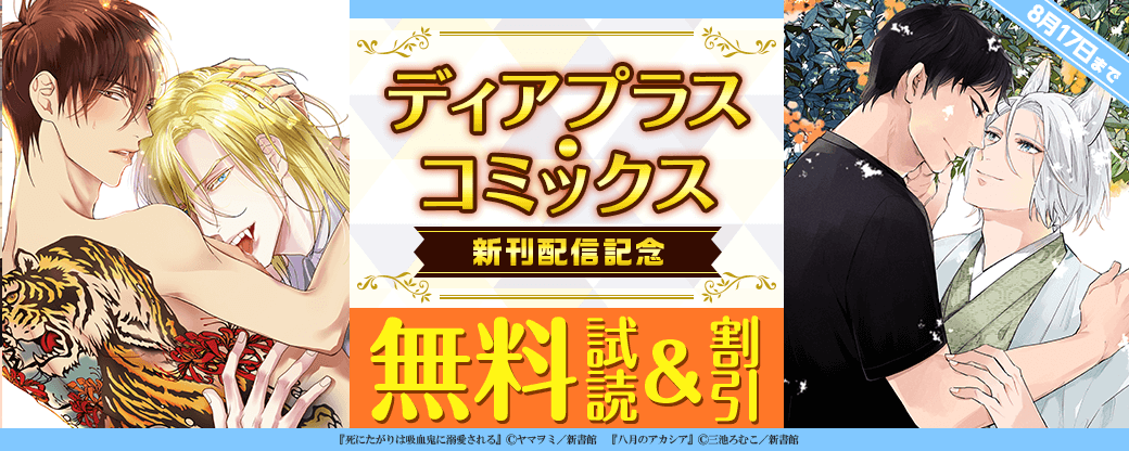 ディアプラス・コミックス新刊配信記念　既刊30％オフ