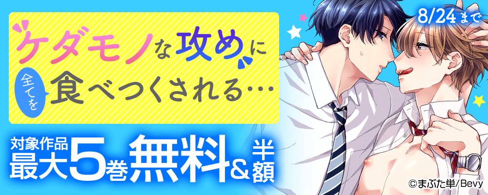 ケダモノな攻めに全てを食べつくされる…