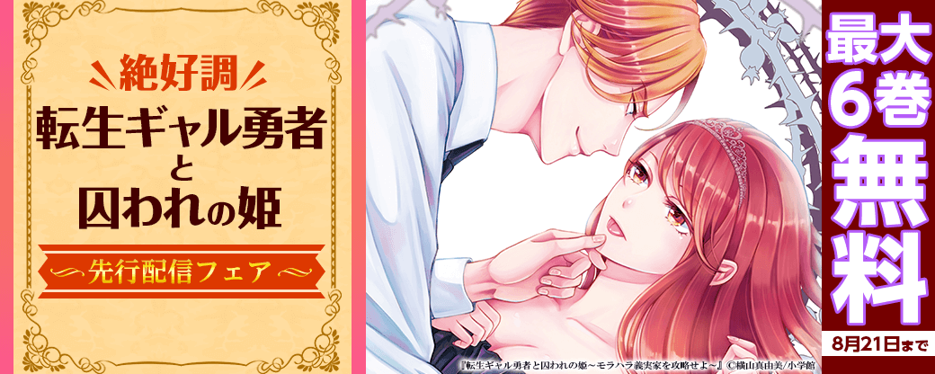 絶好調！「転生ギャル勇者と囚われの姫」先行配信フェア