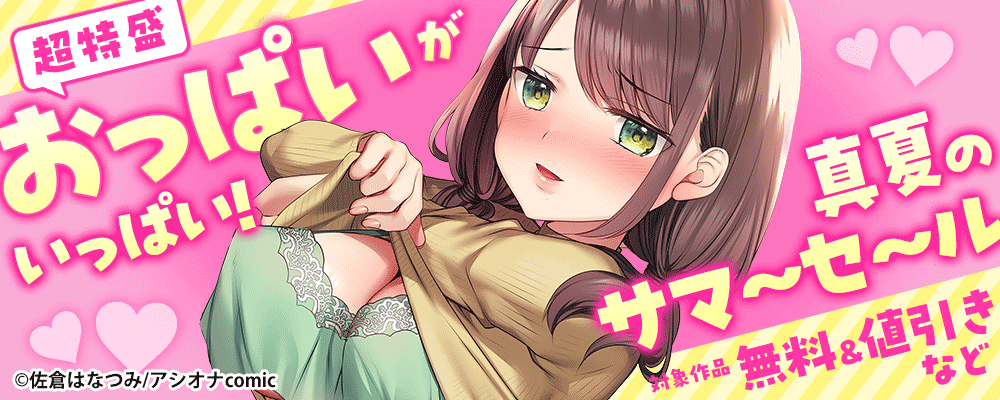 「超特盛おっぱいがいっぱい！真夏のサマーセール」対象作品　無料＆値引きなど