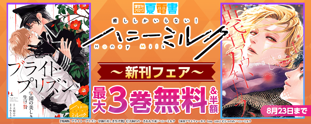 ハニーミルク新刊フェア