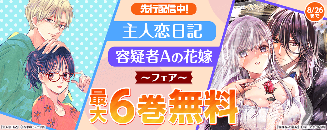 先行配信中！「主人恋日記」「容疑者Aの花嫁」フェア