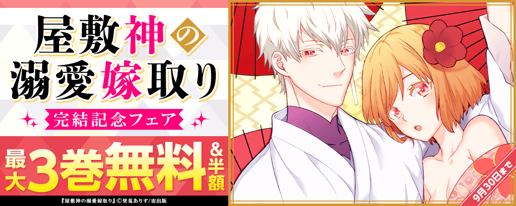 『屋敷神の溺愛嫁取り』完結記念フェア