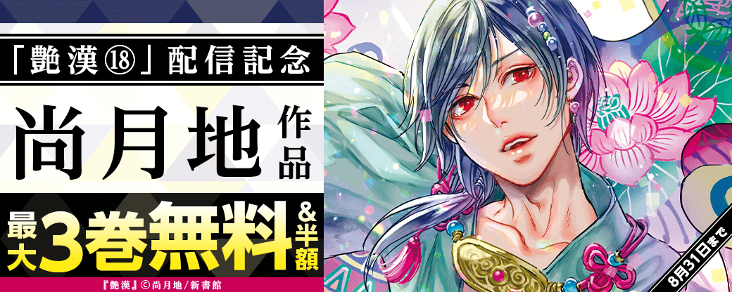 「艶漢（18）」配信記念　尚月地既刊無料＆半額！