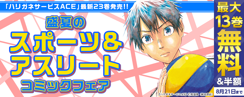 2023年度AKITA電子祭り夏の陣 「ハリガネサービスACE」最新23巻発売!! 盛夏のスポーツ&アスリートコミックフェア