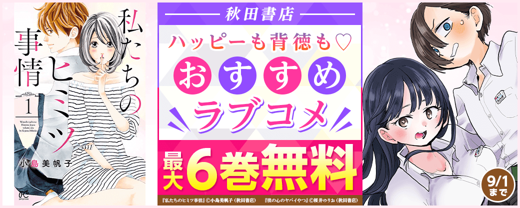 秋田書店　ハッピーも背徳も♡おすすめラブコメ