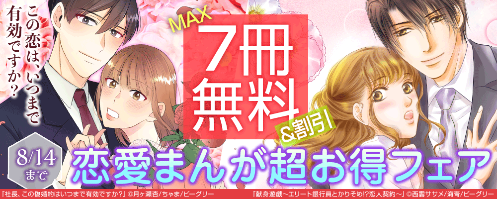 この恋はいつまで有効ですか？　恋愛まんが超お得フェア