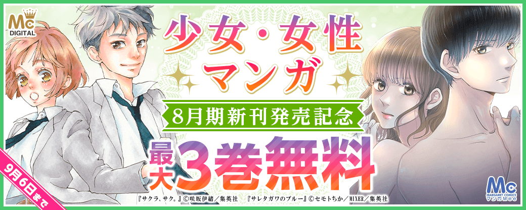 少女・女性マンガ8月期新刊発売キャンペーン