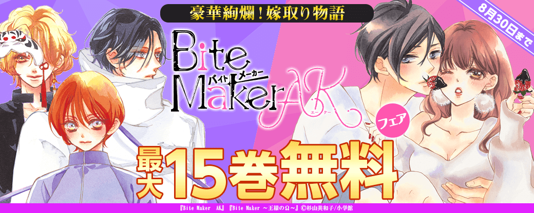 豪華絢爛！嫁取り物語「Bite Maker　AK」フェア！