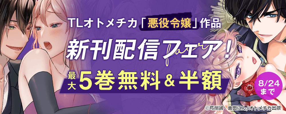 TLオトメチカ 「悪役令嬢」作品 新刊配信フェア！