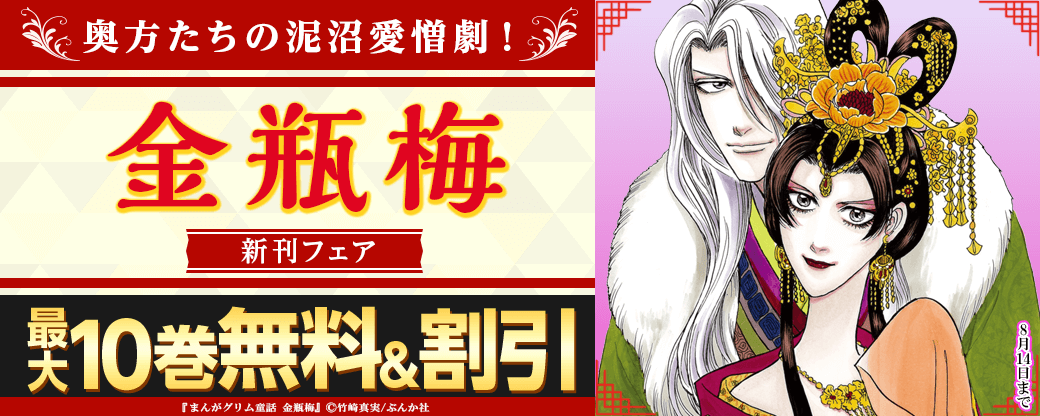 奥方たちの泥沼愛憎劇！ 「金瓶梅」新刊フェア 無料＆割引など