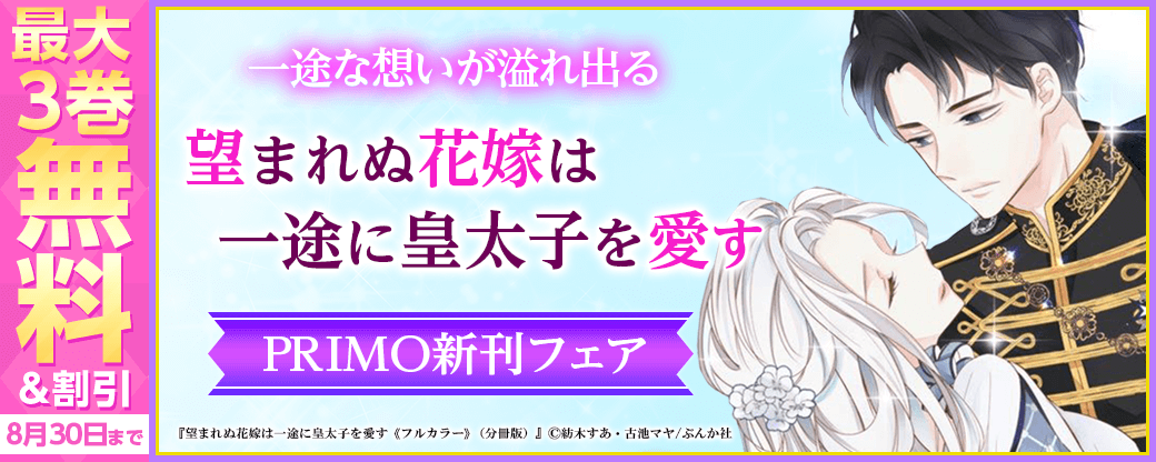 一途な想いが溢れ出る「望まれぬ花嫁は一途に皇太子を愛す」PRIMO新刊フェア 無料など