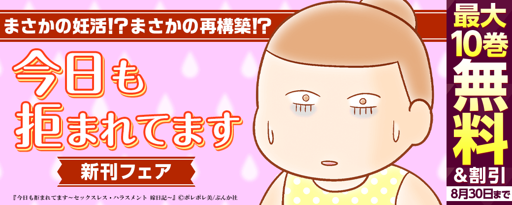 まさかの妊活！？ まさかの再構築！？「今日も拒まれてます」新刊フェア 無料＆100円など