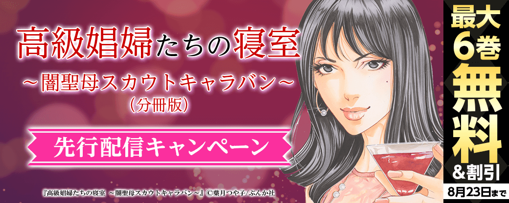 高級娼婦たちの寝室～闇聖母スカウトキャラバン～（分冊版）先行配信キャンペーン