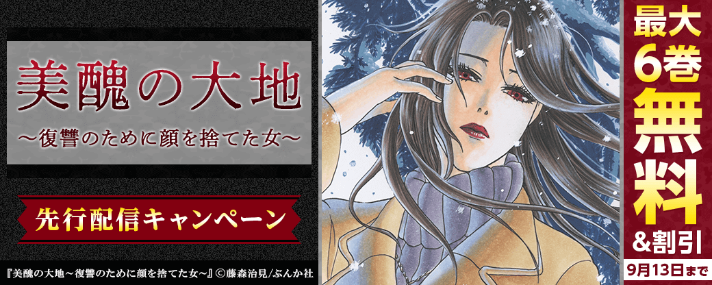 美醜の大地～復讐のために顔を捨てた女～（分冊版）先行配信キャンペーン