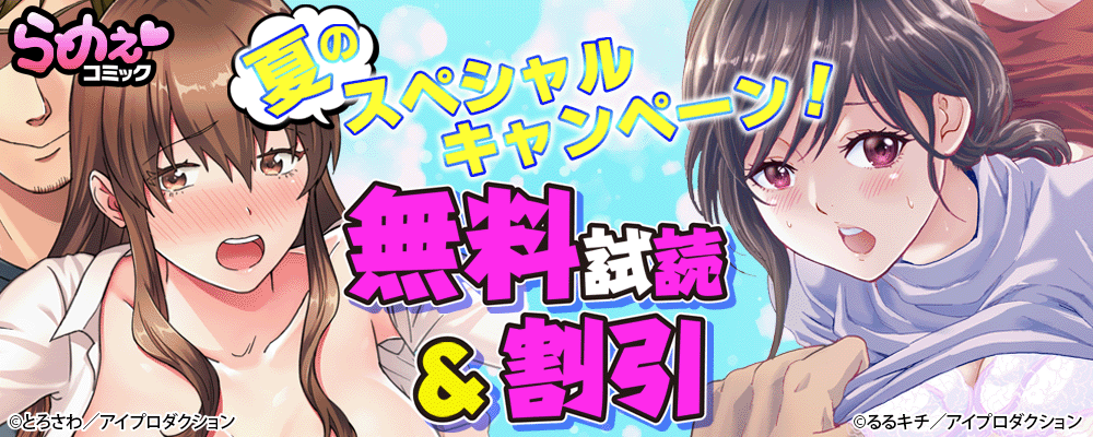 らめぇコミック夏のスペシャルキャンペーン　無料＆割引