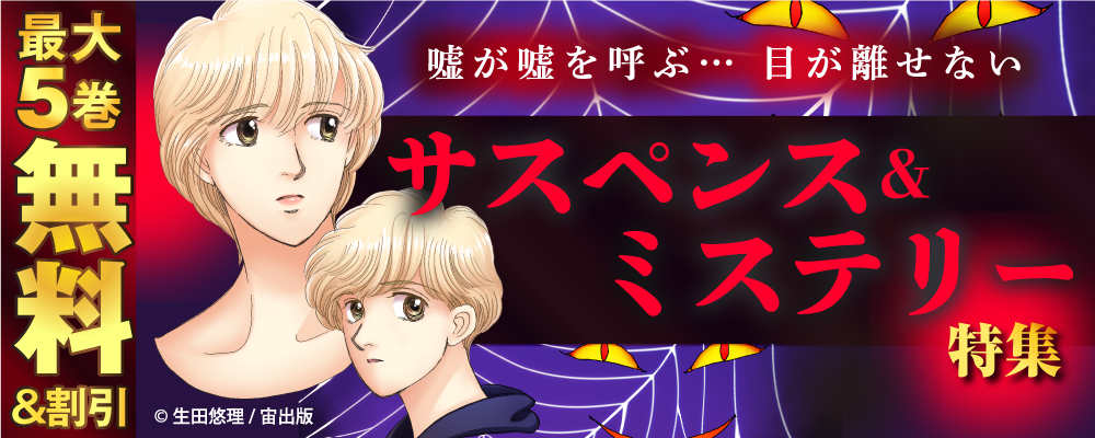 嘘が嘘を呼ぶ… 目が離せないサスペンス&ミステリー特集