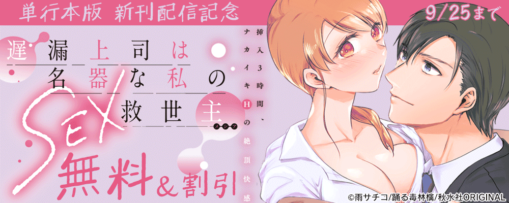 恋愛宣言『遅漏上司は名器な私のSEX救世主～挿入3時間、ナカイキHの絶頂快感～【単行本版】』配信記念フェア
