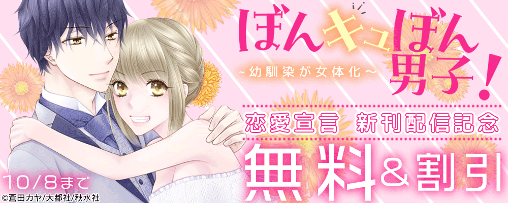 恋愛宣言『ぼんキュぼん男子！【電子単行本版】Ⅴ 』ほか新刊配信記念フェア