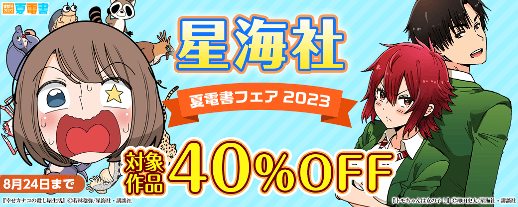 星海社 夏電書フェア2023