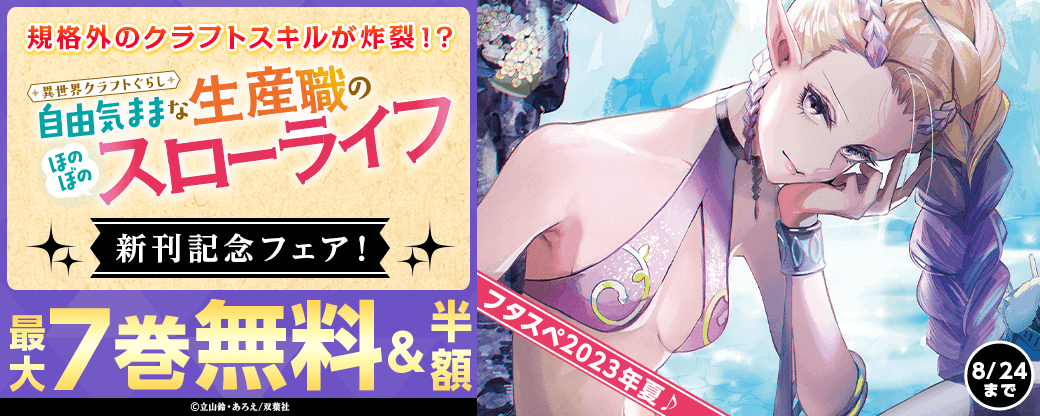 規格外のクラフトスキルが炸裂！？『異世界クラフトぐらし～自由気ままな生産職のほのぼのスローライフ～（コミック）』新刊記念フェア！1巻無料！　＆　フタスペ2023年夏♪モンスターコミックス100作品以上がすべて【50％OFF！】