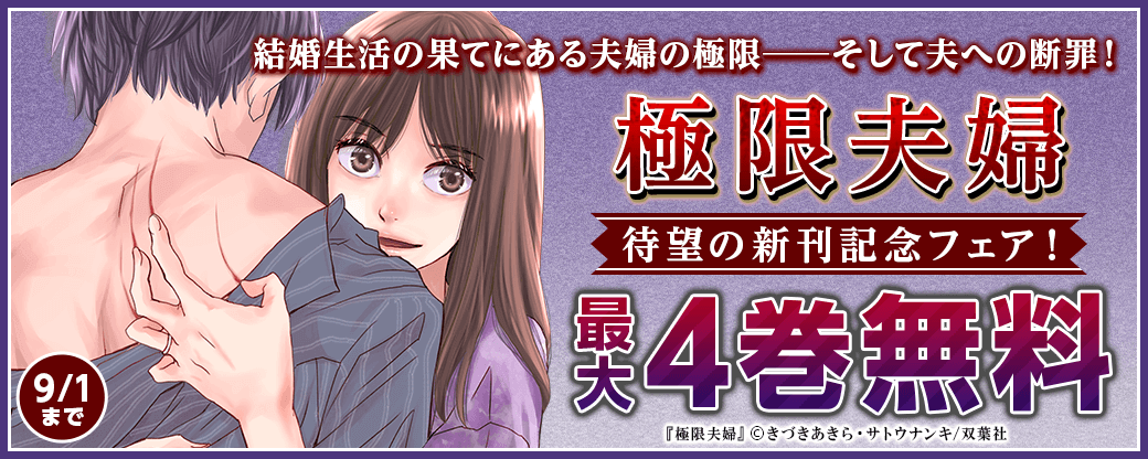 結婚生活の果てにある夫婦の極限――そして夫への断罪！『極限夫婦』待望の新刊記念フェア！分冊版4巻無料！