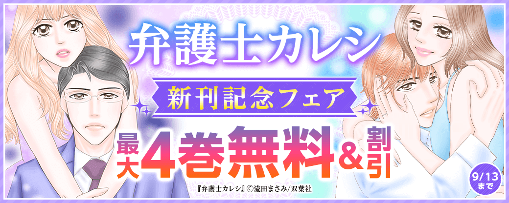 『弁護士カレシ』新刊記念フェア！3巻無料ほか