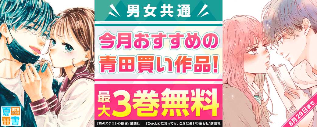 男女共通　今月おすすめの青田買い作品！