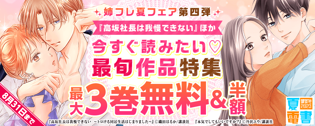 【姉フレ夏フェア第四弾】『高坂社長は我慢できない』『初夜カレ』『おいしい香りは君から』今すぐ読みたい♡最旬作品特集