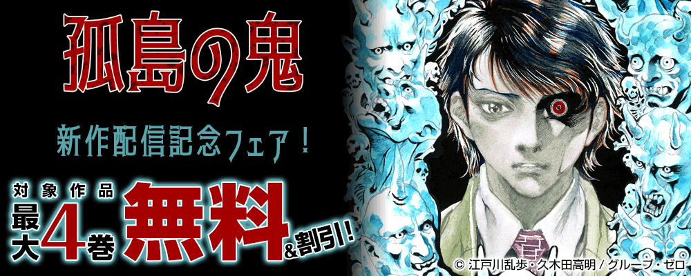 『孤島の鬼』新作配信記念フェア！ 対象作品最大4巻無料＆割引！